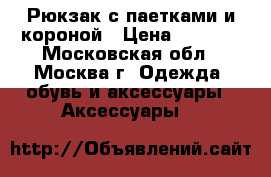  Рюкзак с паетками и короной › Цена ­ 1 950 - Московская обл., Москва г. Одежда, обувь и аксессуары » Аксессуары   